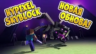 HYPIXEL SKYBLOCK: БОЛЬШОЕ ОБНОВЛЕНИЕ! ЭНДЕРМИР, СКИЛЛЫ, БРОНЯ НА ХАЙПИКСЕЛЬ СКАЙ БЛОК