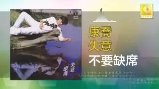 康乔 Kang Qiao - 不要缺席 Bu Yao Que Xi (Official Audio)