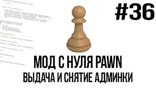 Мод с нуля SAMP #36 | Выдача и снятие админки [PAWN/PAWNO]