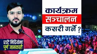 उद्धोषण कसरी गर्ने ? | अनौपचारिक कार्यक्रम सञ्चालन गर्ने तरिका | anchoring tips in nepali