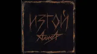 176. Алиса  - Моя война