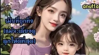 #เรื่องสั้นจบในตอน  เรื่อง เมียที่ถูกทิ้ง @anuttastory1965