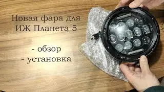 Установка светодиодной фары на мотоцикл ИЖ Планета 5
