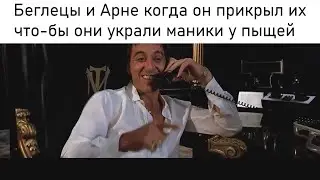 СБОРНИК мемов - Ушлый Арне | UNION RP