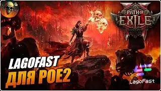 Path of Exile 2 - Стабильный PING и Хороший FPS c LagoFast