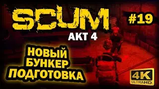 SCUM ➤ 4К. АКТ 4. Глава 19: ЗАБРОШЕННЫЙ БУНКЕР ПОДГОТОВКА | СКАМ 2024 | КАК НАЙТИ СОЮЗНИКА.