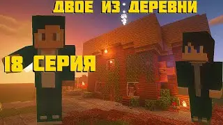 ДВОЕ ИЗ ДЕРЕВНИ ( 18 СЕРИЯ, 2 СЕЗОН )