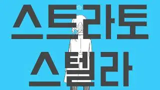 [스트라토 스텔라]로 몬가...만듬..
