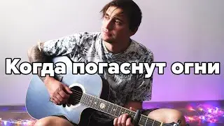 КОГДА ПОГАСНУТ ОГНИ - акустика | Ярик Бро