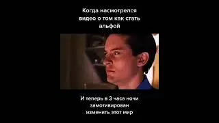 когда в 3 часа ночи жахнул мотивационных видосов и готов изменить мир