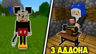 3 КРУТЫХ МОДА ДЛЯ МАЙНКРАФТ БЕДРОК | МОДЫ И АДДОНЫ ДЛЯ МАЙНКРАФТ ПЕ