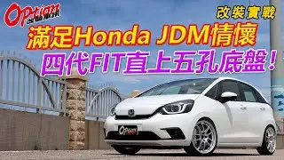 滿足Honda JDM情懷，四代Fit直上五孔底盤！【OPTION改裝車訊】
