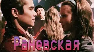 Марат и Айгуль | Раневская |