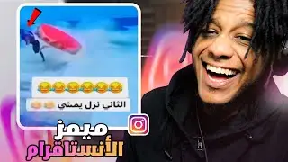 ( 🤣فيديوهاتكم الي تضحك من الأنستقرام #10 ...(ميمز المتابعين
