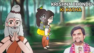 krishna bhondhu katha || KrishnaLeela @BhaktiPath