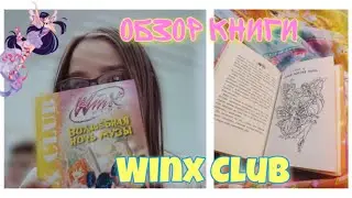 Обзор книги Winx Club 