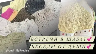 Встречи в Шабат💕 Беселы от Души💕