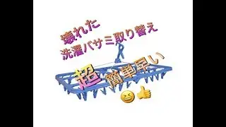 洗濯物干しハンガー修理