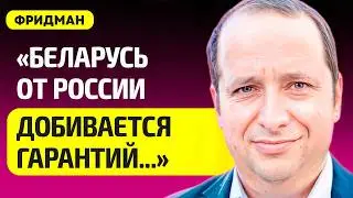 ФРИДМАН про сделку Лукашенко с Россией, хотелки Путина, ядерка, гарантии для Беларуси, Колесникова