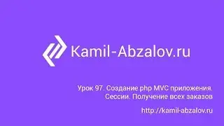 Lesson 97. Create PHP MVC application. Sessions. Get all orders