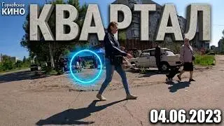 Горловка 04.06.2023...КВАРТАЛ СЕГОДНЯ...