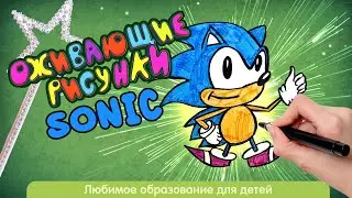 Как нарисовать Соника фломастерами 🌀 | Урок рисования для детей | Семяшки - оживающие рисунки
