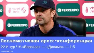 Пресс-конференция Александра Шовковского после матча «Ворскла» — «Динамо»