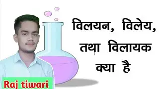 विलयन, विलेय, विलायक! विलयन, विलेय, विलायक किसे कहते हैं- solution, salute, solvent kya hota hai.