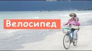 Вот, Кто Изобрел Велосипед...
