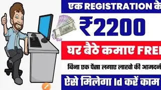 Earn money online without investment | एक REGISTRATION के 2200 मिलेगा | Online Earning