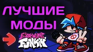 ЛУЧШИЕ МОДЫ ФНФ | ТОП 5 МОДОВ Friday Night Funkin