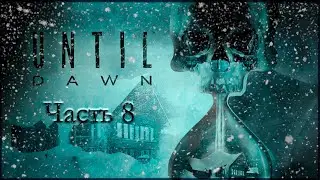 Прохождение Until Dawn на PS5 1080p 60fps. Часть 8. (Без комментариев)