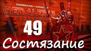 Прохождение Red Alert 3 - Uprising - [Состязание: Гнев Империи] - 49 серия