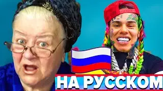 6IX9INE - GOOBA | ПЕРЕВОД НА РУССКИЙ | РЕАКЦИЯ