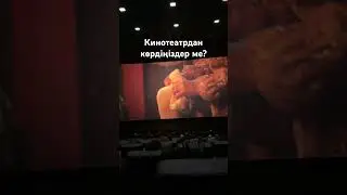 Тизерді көрдіңіздер ме? #кино #bizekeumiz