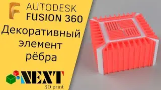 Fusion 360. Урок - декоративный элемент рёбра
