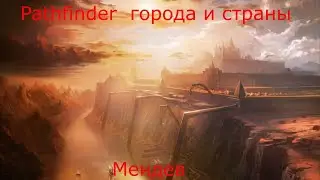 Pathfinder города и страны - Мендев