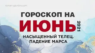 Гороскоп на Июнь 2021. Транзиты планет Июнь 2021. Падение Марса. 3 планеты в Тельце.