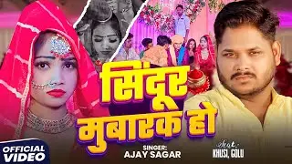 #VIDEO | सिंदूर मुबारक हो | #Ajay Sagar #बेवफाई गाना | Sindoor Mubarak Ho | Bhojpuri Sad Song 2025