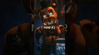 #fnaf #fnaf1 #fnafsecuritybreach #shortvideo #shrots #shrots #фнаф #фнаф1 #shortsvideo #фнаф9 #fnaf