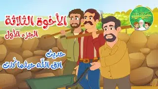 قصص إسلامية للأطفال - حبيبي يا رسول الله - حديث اتق الله - قصة الأخوة الثلاثة - الجزء الأول