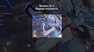Genshin Impact | Бездна 12-2 