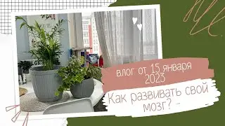 VLOG: Волшебная таблетка // 15 января 2023