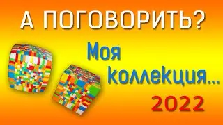 А ПОГОВОРИТЬ? Моя скромная коллекция!