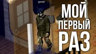 Первая жизнь (Project Zomboid)