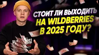 Как выйти на Wildberries в 2025. Пошаговый план как начать продавать на Вайлдберриз с нуля