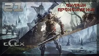 ▷Elex [Прохождение]#21◁