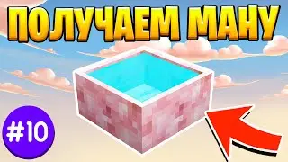 Lp. ТехноМагия #10 Получаем Ману Botania • Выживание Майнкрафт с Модами