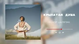 Прохор Шаляпин - Крылатая душа I ПРЕМЬЕРА! Новая песня Прохора Шаляпина