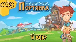 My Time at Portia прохождение #43 - И все?